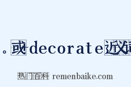 。或+decorate近义词是什么意思的图片